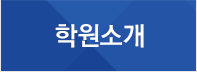 학원소개