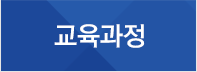 교육과정